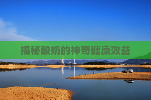 揭秘酸奶的神奇健康效益