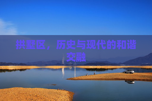 拱墅区，历史与现代的和谐交融