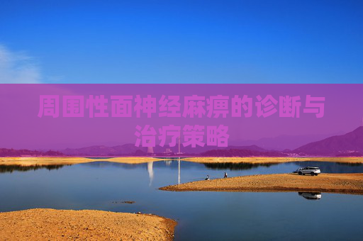 周围性面神经麻痹的诊断与治疗策略