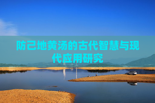 防己地黄汤的古代智慧与现代应用研究