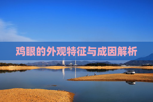 鸡眼的外观特征与成因解析