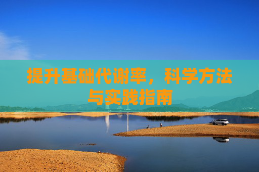 提升基础代谢率,科学方法与实践指南 提升基础代谢率,科学方法与实践指南