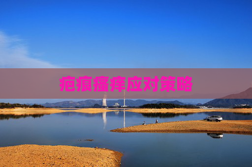 疤痕瘙痒应对策略
