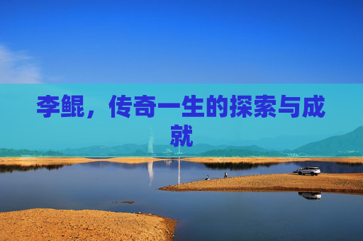 李鲲，传奇一生的探索与成就