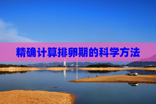精确计算排卵期的科学方法