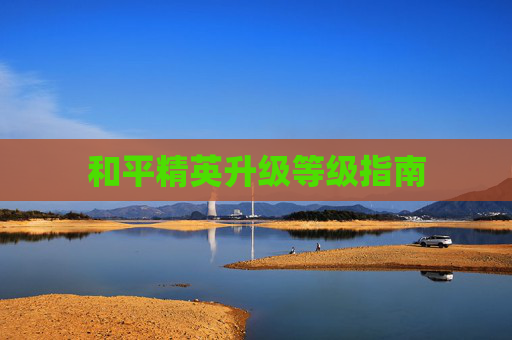 和平精英升级等级指南