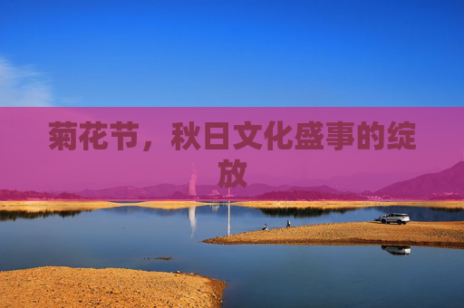 菊花节，秋日文化盛事的绽放