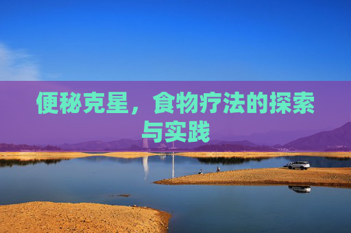 便秘克星，食物疗法的探索与实践