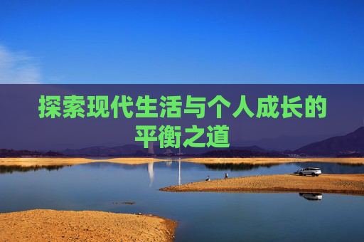 探索现代生活与个人成长的平衡之道