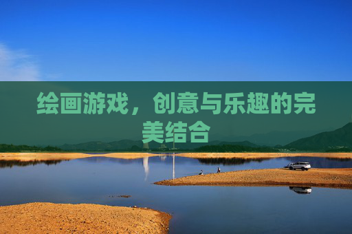 绘画游戏，创意与乐趣的完美结合