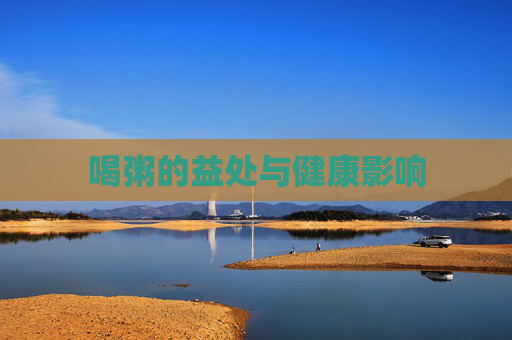 喝粥的益处与健康影响 喝粥的益处与健康影响