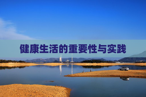 健康生活的重要性与实践