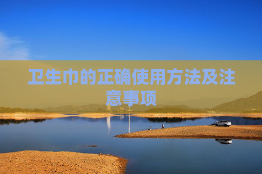 卫生巾的正确使用方法及注意事项