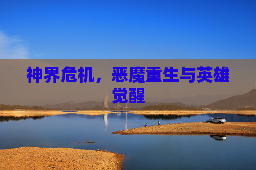 神界危机，恶魔重生与英雄觉醒