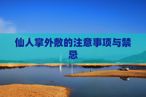 仙人掌外敷的注意事项与禁忌
