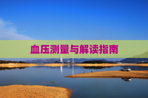 血压测量与解读指南
