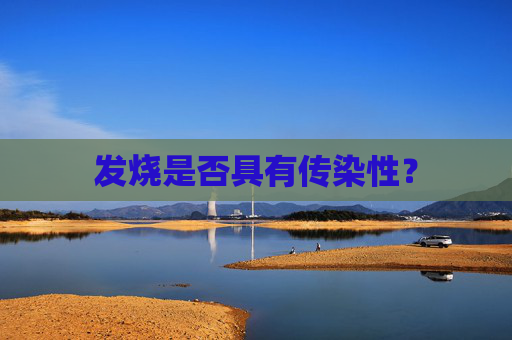 发烧是否具有传染性？