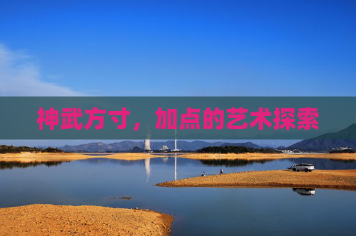 神武方寸，加点的艺术探索