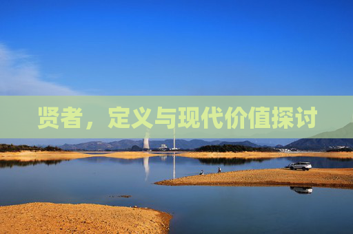 贤者，定义与现代价值探讨