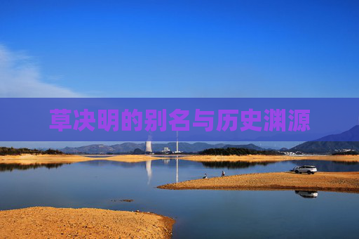 草决明的别名与历史渊源