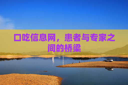 口吃信息网，患者与专家之间的桥梁