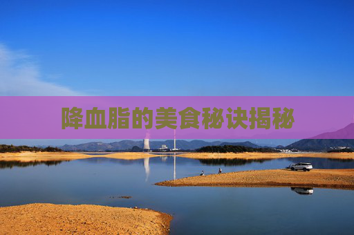 降血脂的美食秘诀揭秘