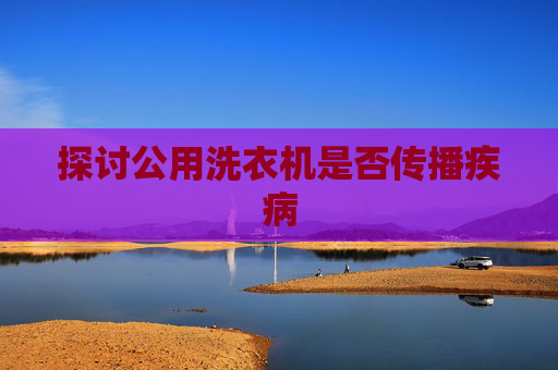 探讨公用洗衣机是否传播疾病