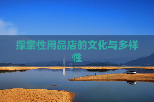 探索性用品店的文化与多样性 探索性用品店的文化与多样性