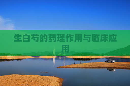 生白芍的药理作用与临床应用 生白芍的药理作用与临床应用
