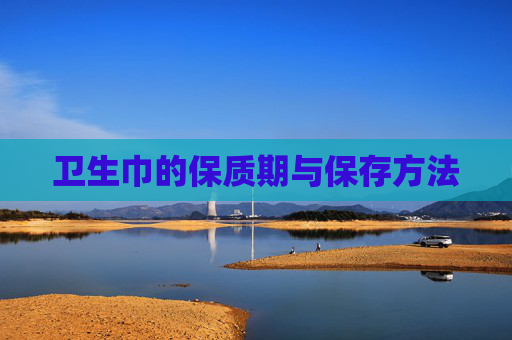 卫生巾的保质期与保存方法 卫生巾的保质期与保存方法