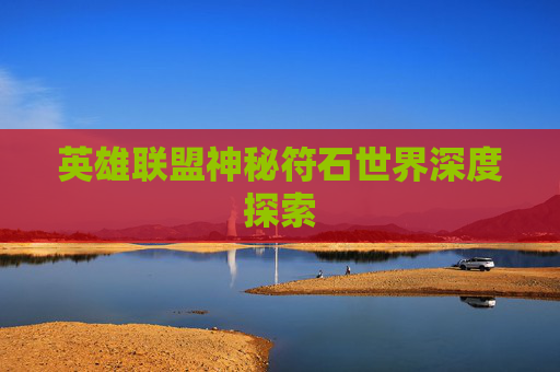 英雄联盟神秘符石世界深度探索