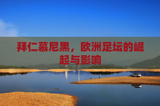 拜仁慕尼黑，欧洲足坛的崛起与影响