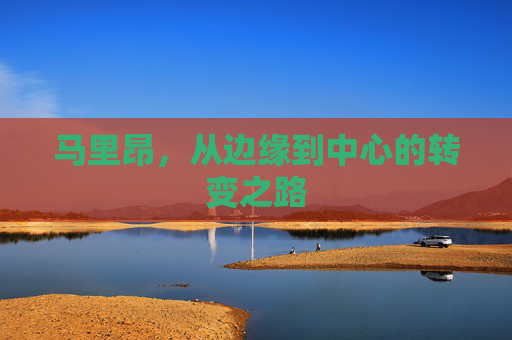 马里昂，从边缘到中心的转变之路