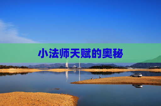 小法师天赋的奥秘