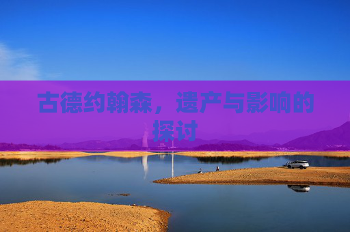 古德约翰森，遗产与影响的探讨