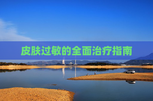 皮肤过敏的全面治疗指南