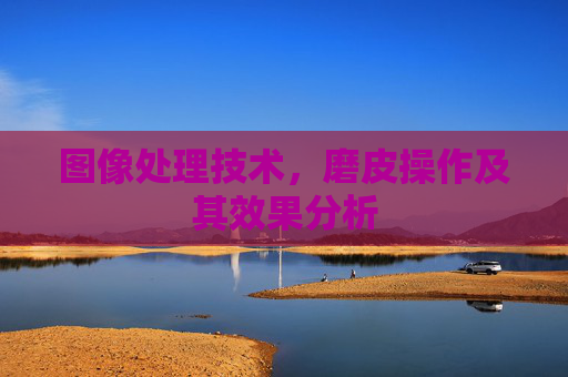 图像处理技术，磨皮操作及其效果分析