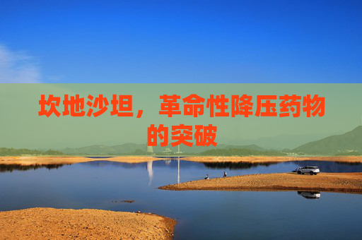 坎地沙坦，革命性降压药物的突破