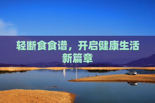 轻断食食谱，开启健康生活新篇章