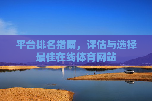 平台排名指南，评估与选择最佳在线体育网站