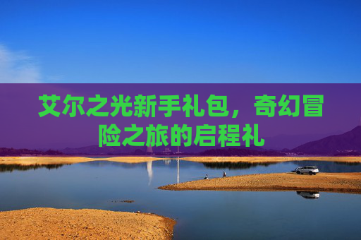 艾尔之光新手礼包，奇幻冒险之旅的启程礼