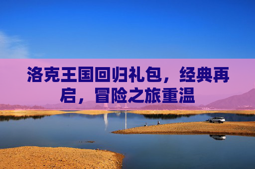 洛克王国回归礼包，经典再启，冒险之旅重温