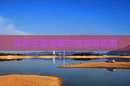 央视五套直播在线观看指南