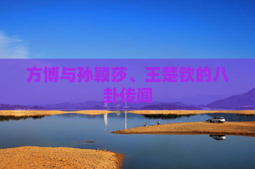 方博与孙颖莎、王楚钦的八卦传闻