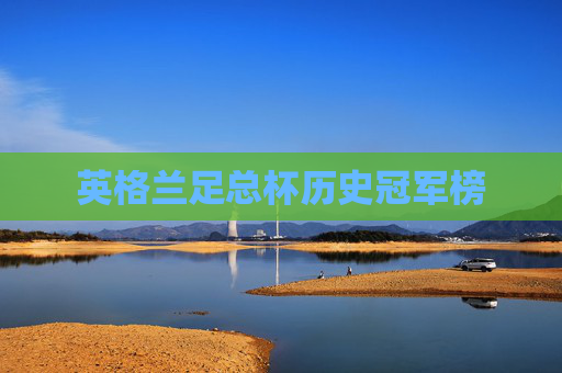 英格兰足总杯历史冠军榜