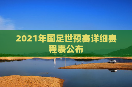 2021年国足世预赛详细赛程表公布