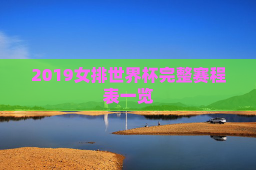 2019女排世界杯完整赛程表一览