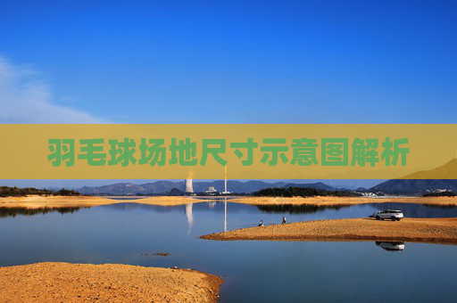 羽毛球场地尺寸示意图解析