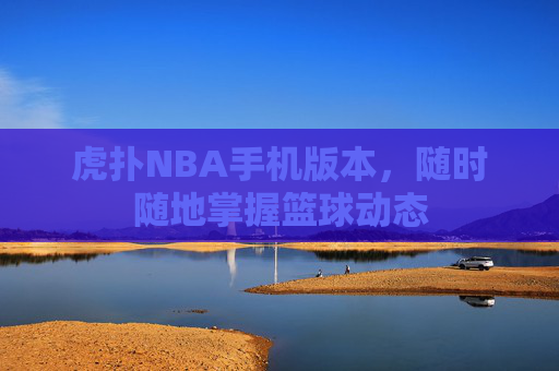 虎扑NBA手机版本，随时随地掌握篮球动态