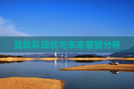 曼联队现状与未来展望分析